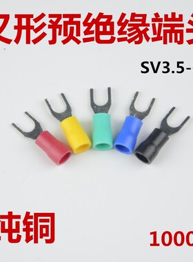 U型冷压接线端子SV3.5-6 叉形预绝缘端头纯铜镀锡 线耳插头500个