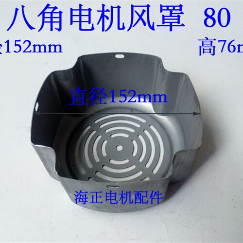 八角电机风罩 80 直径152mm 高76mm