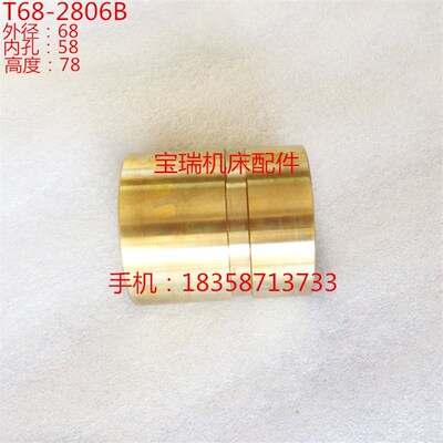 中捷友谊机床厂 T68 镗床配件 2806B 铜套 外68 内58 L78