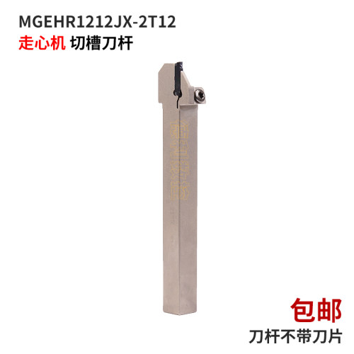 无扁头走心机切槽刀杆 MGEHR1212JX-2T12