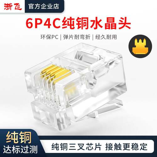 纯铜三叉加厚铜片6P4C电话水晶头四芯电话线RJ11水晶头100颗