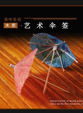 酒吧调酒 鸡尾酒花纸雨伞签水果签果签竹子伞签鸡尾酒酒签竹签