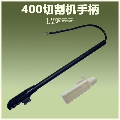 400钢材切割机手柄长手柄开关 切割机手把带开关 开关手把10A手柄