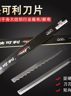 快可利电剪裁剪机刀片裁布刀电剪刀切布机10E10寸8E8EW直刀波浪刀