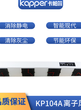 卡帕尔KP104A悬挂式四头除静电离子风机智能遥控式工业静电消除器