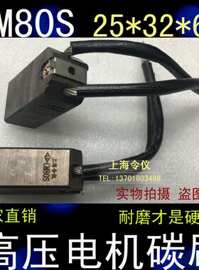 全新尾轴接地电机碳刷25*32*60高压发电机电刷 CM80S 60X32X25MM