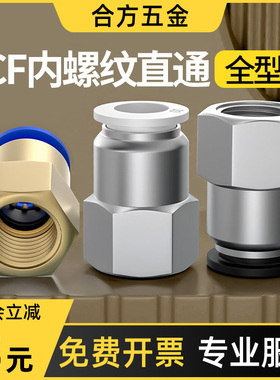 气管快速接头气动快插内丝内螺纹直通PCF内牙配件大全4/6/8/10-02