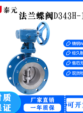 D343H/W-16C/10C铸钢涡轮法兰蝶阀WCB碳钢高温蒸汽硬密封蝶阀DN50