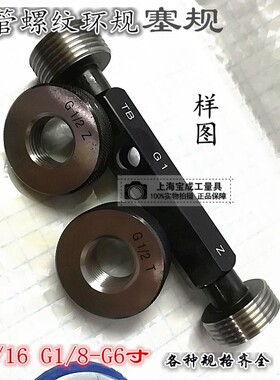 螺纹塞规通止规量规螺纹规环规牙规塞规G1/8G1/4G3/8G7/8G2G4/5/6