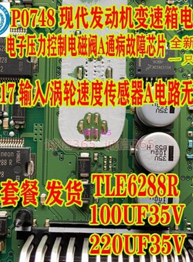 TLE6288R 100UF35V 220UF P0748电子压力控制电磁阀A通病故障芯片