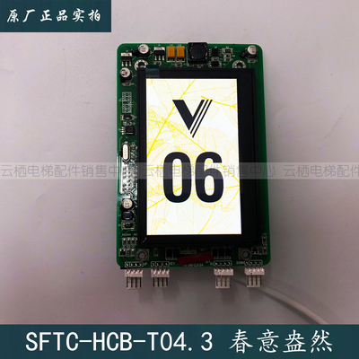 杭州西奥电梯外呼板春意盎然SFTC-HCB-T04.3 4.3寸彩屏显示面板全