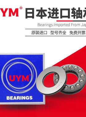 UYM日本进口平面推力球轴承51200 51201 51202 51203 51204 51205