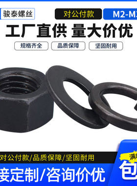8.8级加硬铁黑色六角螺母螺丝帽平垫片弹簧垫圈套装发黑M5M6M8M10