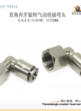 内螺纹直角快插弯头8-G1/4气管接头PLF6-G1/8旋转弯头10-02分90
