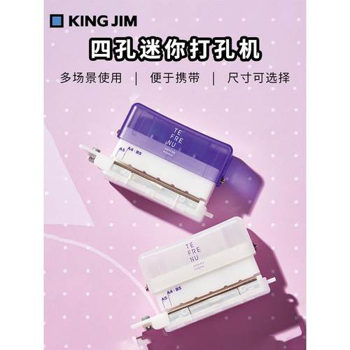 日本 KINGJIM 锦宫 Tefreine新品四孔迷你打孔机多功能活页夹多孔