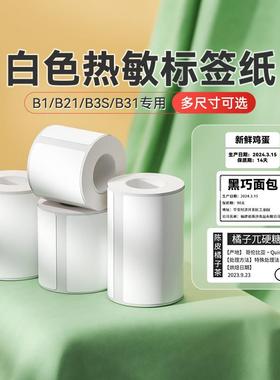 精臣B1/B21/B3S/B31/B4白色热敏标签不干 干胶贴纸服装吊牌三防合