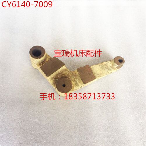 宝鸡 云南机床厂 CS CY6140 6150 机床配件 7009杠杠 孔 16/5/8