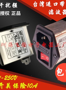 台湾OMNI 三合一插座带灯开关保险 EMI电源滤波器CW2B-10A-T 3A6A