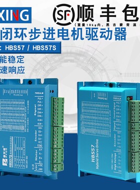 57闭环步进电机驱动器HBS57/HBS57S闭环驱动器20-60VDC全新现货