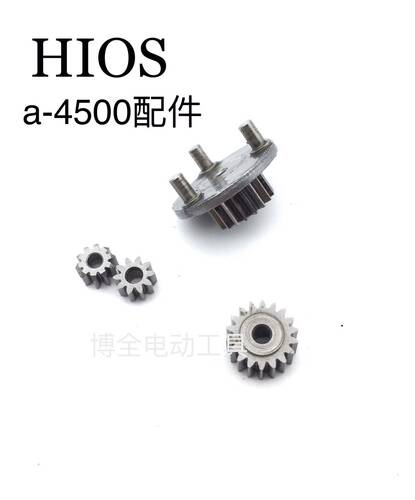 原装HIOS好握速a4500电动起子主齿轮游星齿轮电动起子齿轮盘维修