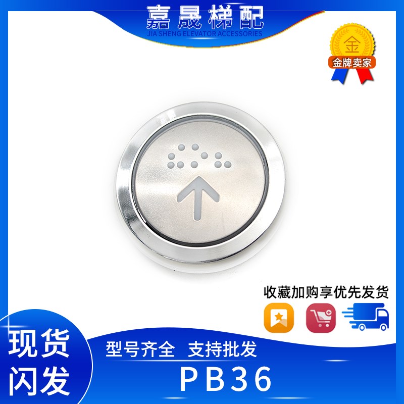 新时达电梯按钮PB36圆形盲文SM.04PB/E3适用江南嘉捷快速电梯配件图片