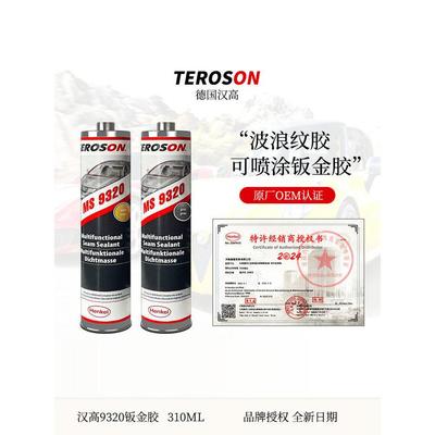 汉高MS9320汽车专用钣金胶焊缝防水玻璃胶底盘颗粒车身结构密封胶