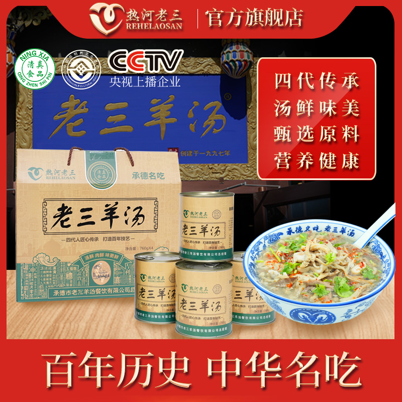 热河老三清真老三羊汤承德特产
