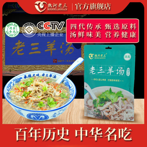 热河老三羊汤即食真空袋装新鲜纯380g羊杂汤即食熟食承德特产小吃