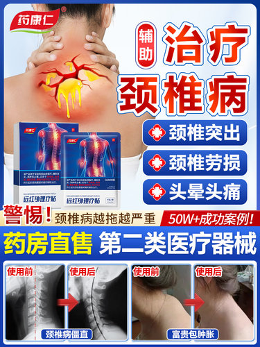 药康仁远红外理疗治疗贴正品官方旗舰店肩周炎颈椎腰肩盘突出ST1