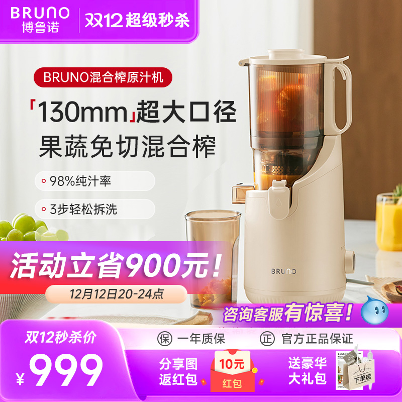 BRUNO混合榨原汁机家用渣汁渣分离大口径全自动慢磨果蔬榨汁机
