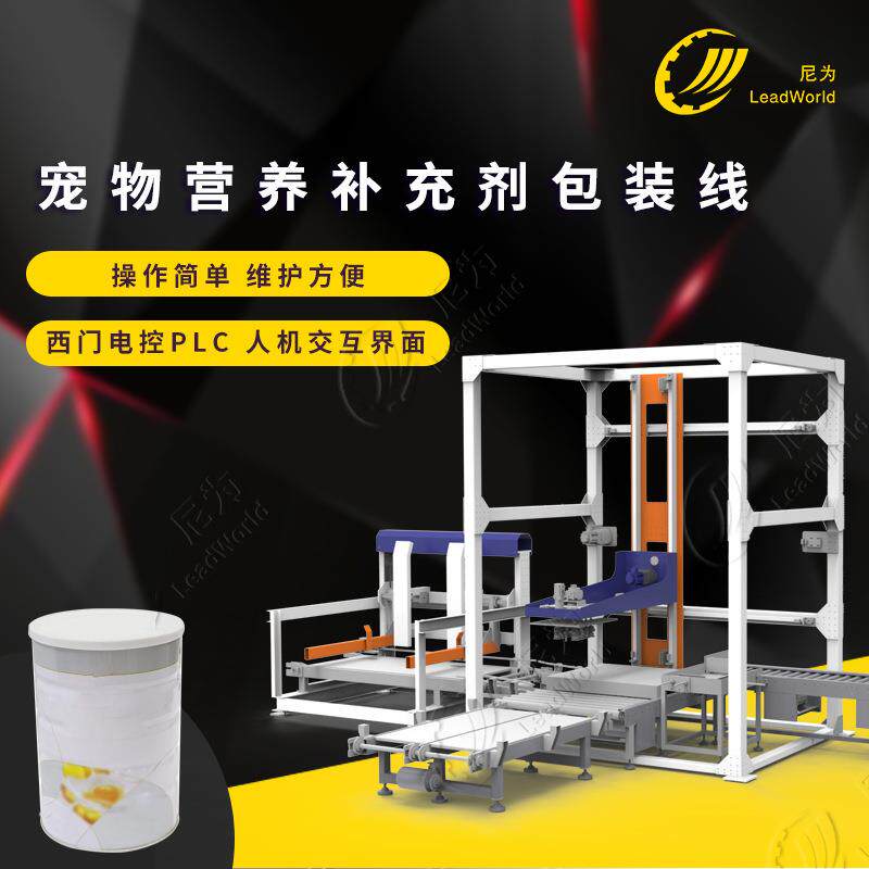 宠物营养剂补充剂包装线 厂家加工定制桶装宠物营养剂装箱码垛线