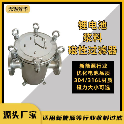 厂家定制 磁性过滤器 新能源行业除铁器 锂电池浆料过滤器