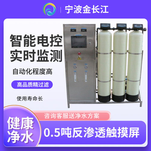 全自动电子触摸屏水处理超纯水净水机 0.5吨/时RO反渗透净化设备