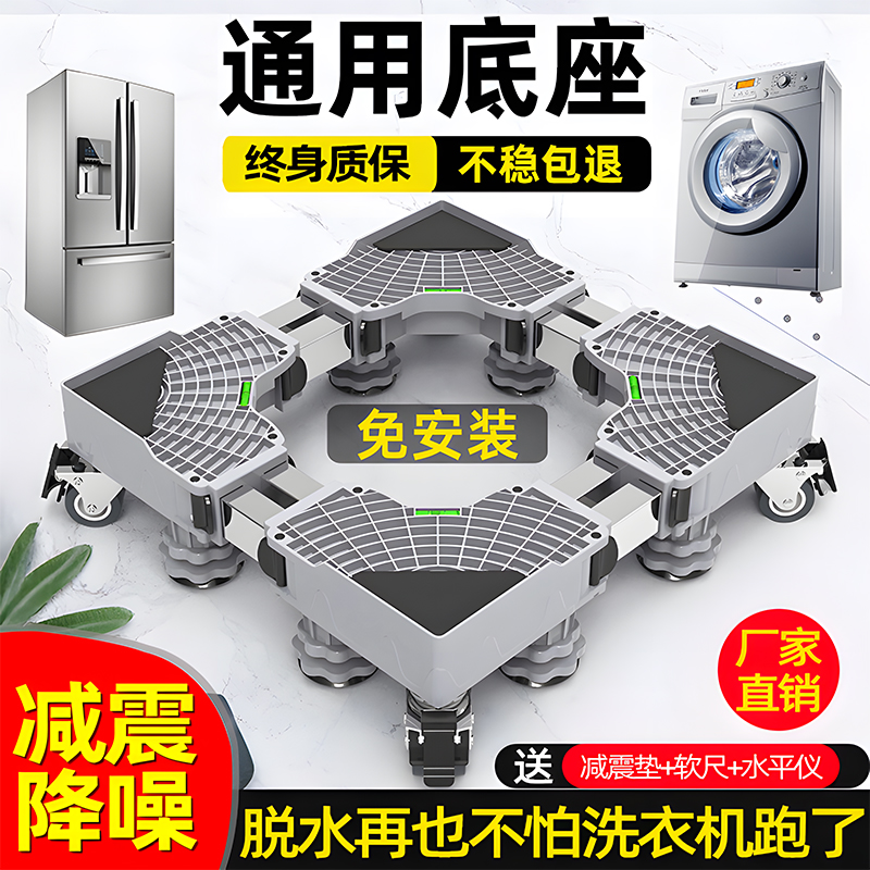【终身质保】通用洗衣机底座