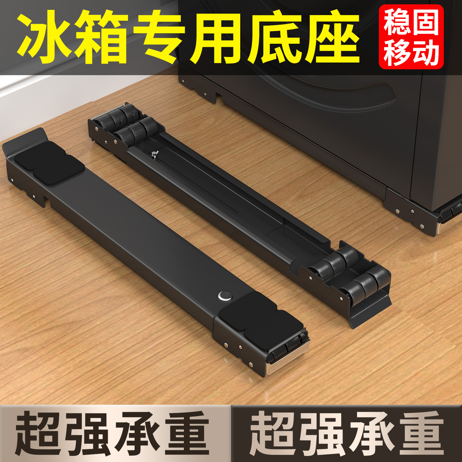 【天猫优选】冰箱可移动底座
