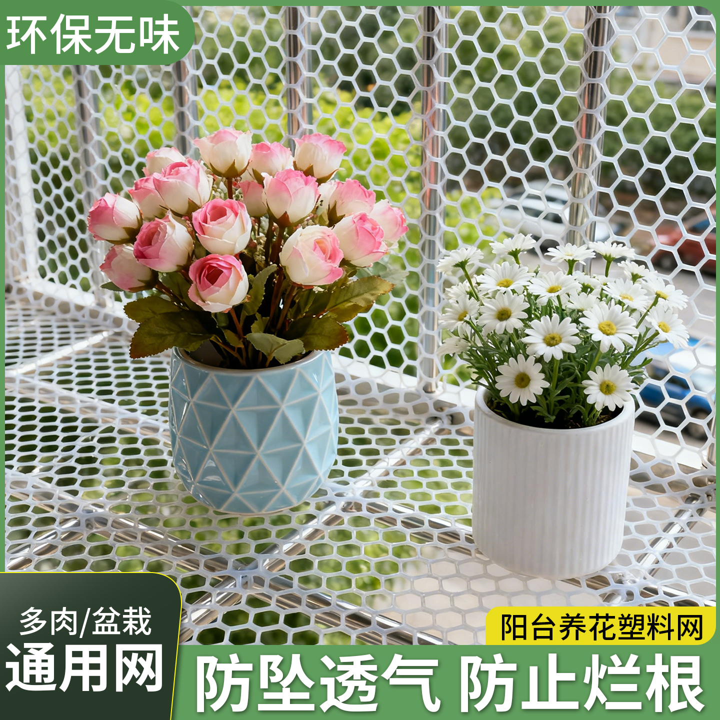 【防风化】阳台养花塑料网