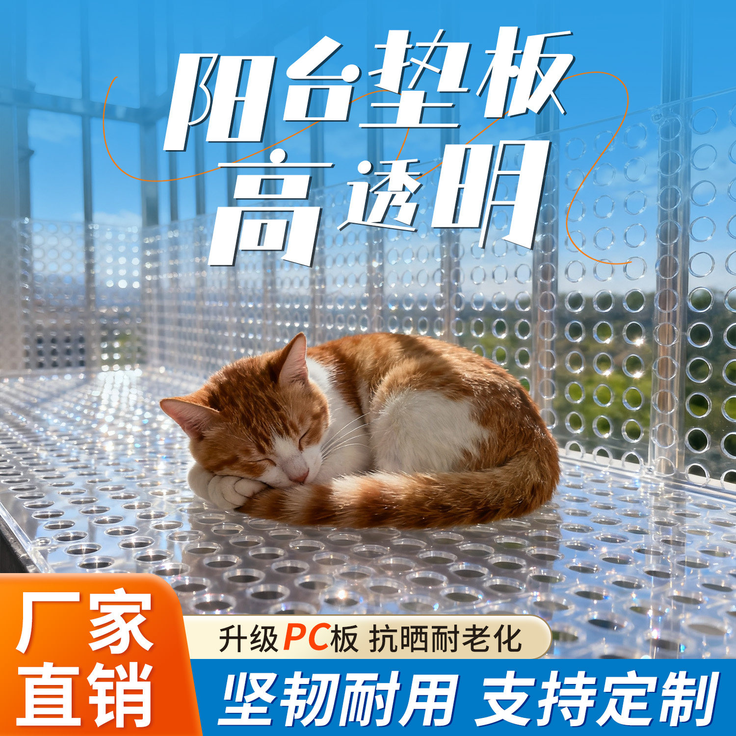 透明防盗窗垫板阳台防护网封窗防猫窗户挡板防护栏垫网防掉网花架