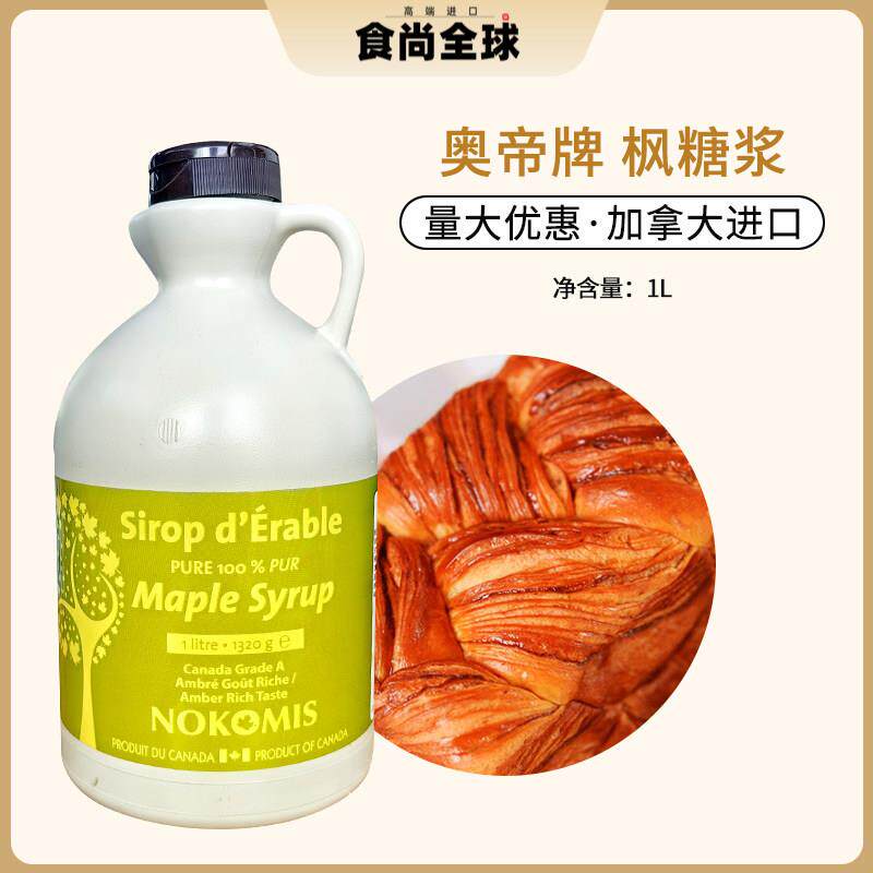 奥帝枫糖浆1L枫树枫叶糖浆咖啡糖浆