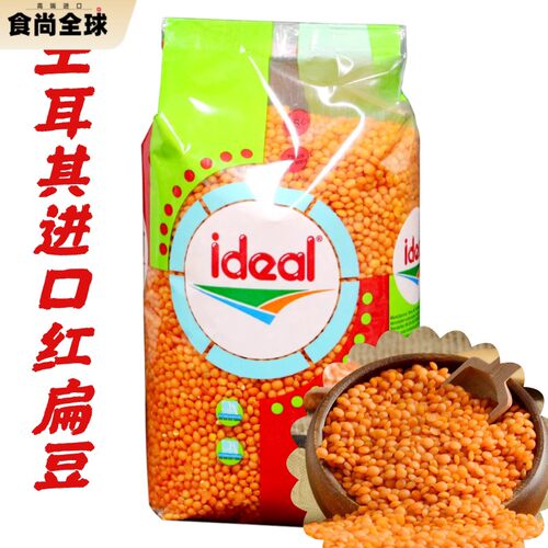 Ideal意得整粒红扁豆 素食扁豆 Red Lentil 土耳其扁豆 两包包邮