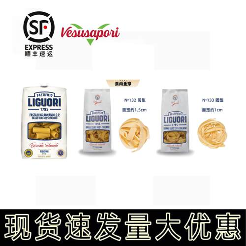 LIGUORI 通型团型阔型意大利面 面Rigatoni/Fettuccine/Pappardel