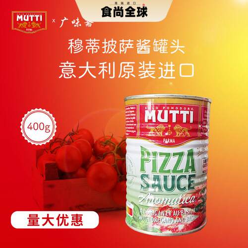 意大利Mutti Pizza Sauce牧蒂慕意披萨酱罐头400g义大利面 面披萨