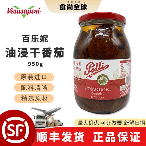 百乐妮意大利进口油浸干番茄罐头950g 西餐意面披萨沙拉油渍
