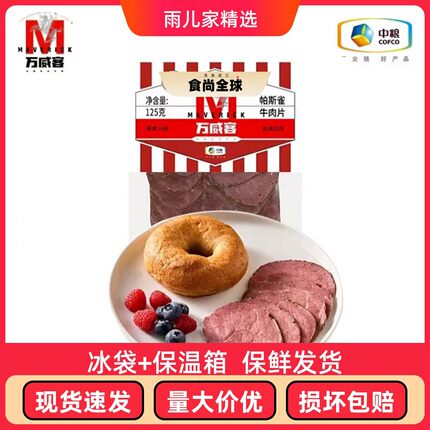 中粮万威客帕斯雀牛肉片125g沙拉凉拌低脂肪健身食品零食快手早餐