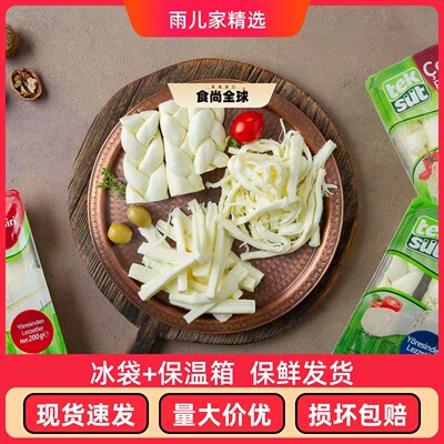 tek sut plaited Cecil string cheese 土耳其麻花奶酪塞西尔奶酪