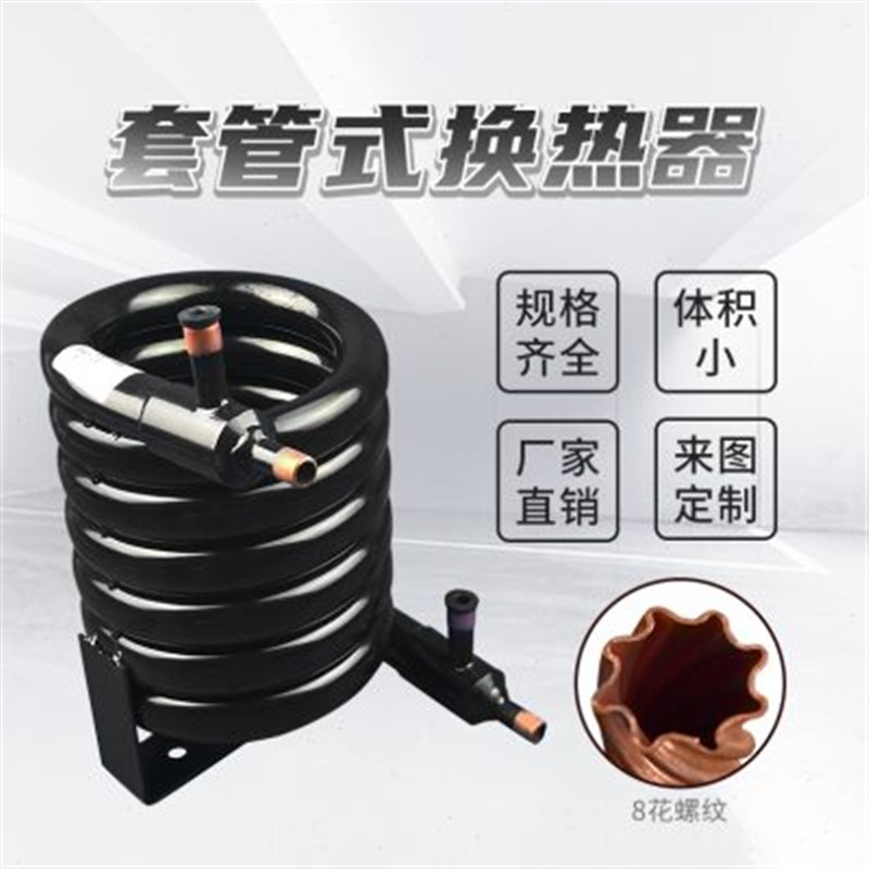 1匹水冷冷凝器空调地源热泵蒸发器集热器蛇炮Q蛇形盘套管式换热器