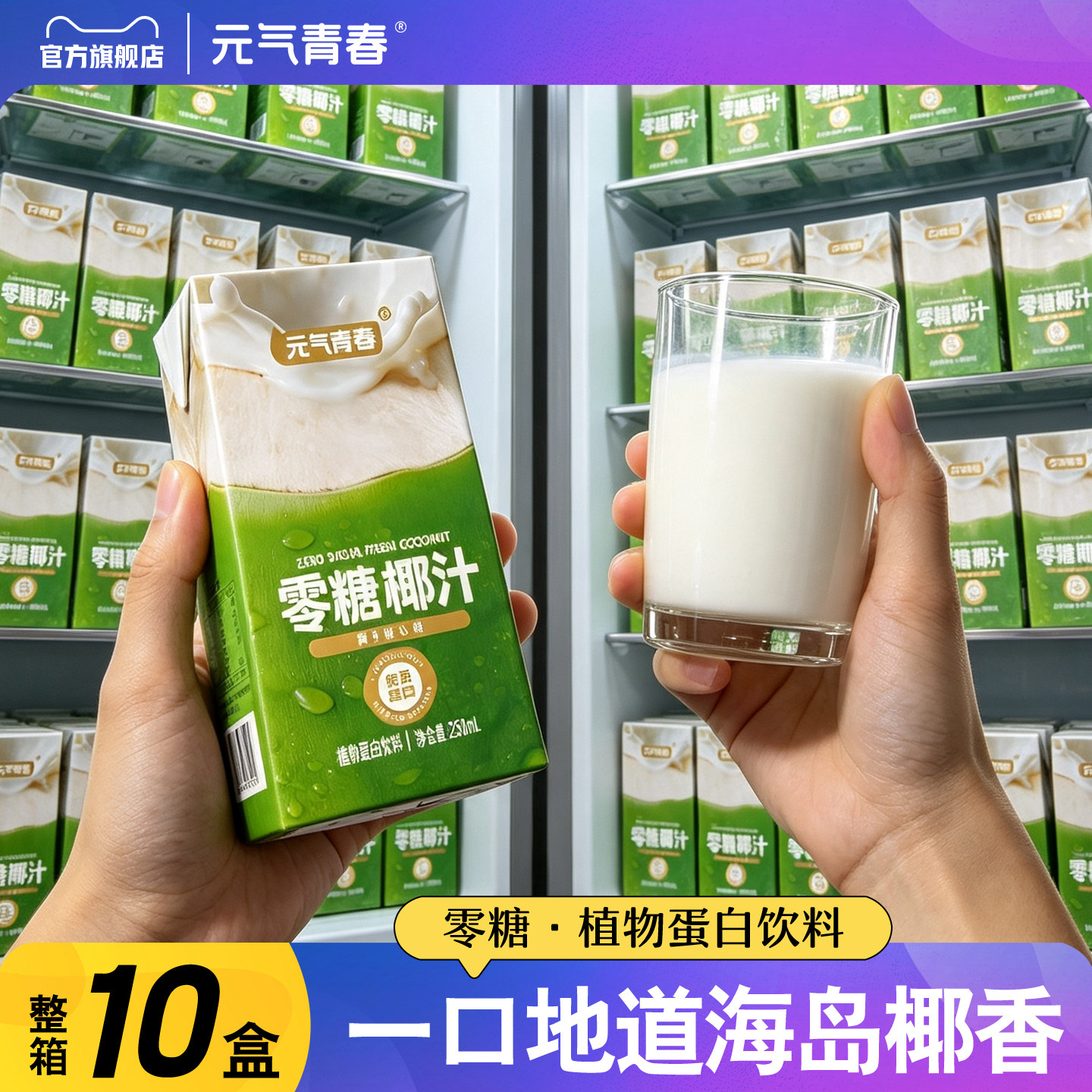 零糖椰汁植物蛋白饮料250ml盒装