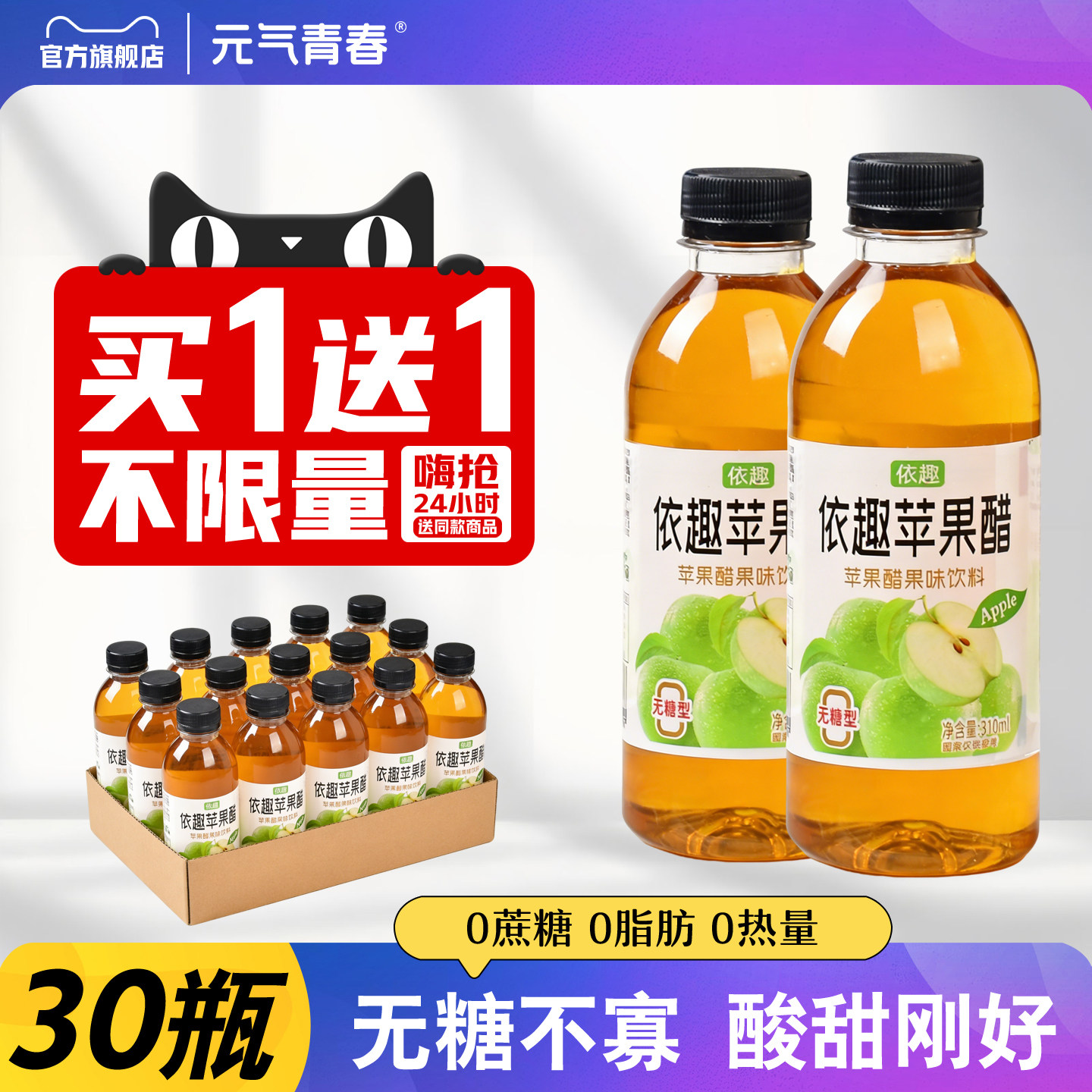 【买一送一】苹果醋饮料310ml*30瓶无糖0脂0卡果味解腻整箱批特价