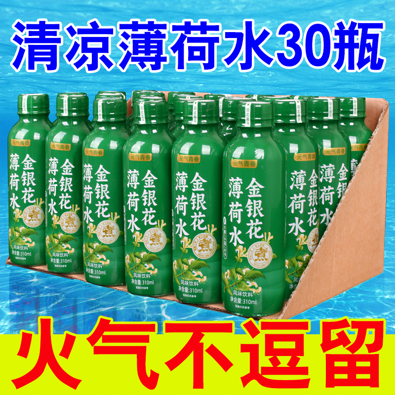 【新品】金银花薄荷水310ml*15瓶0糖0脂0卡清凉饮料饮用水批特价