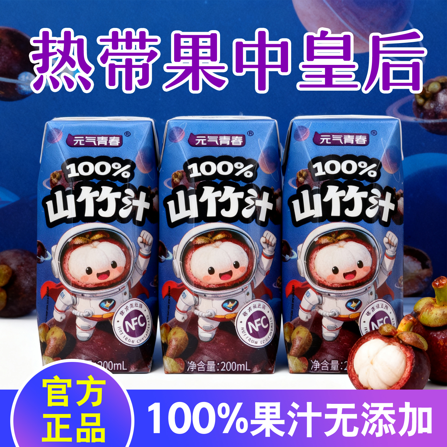 NFC山竹汁100%果汁不含添加剂