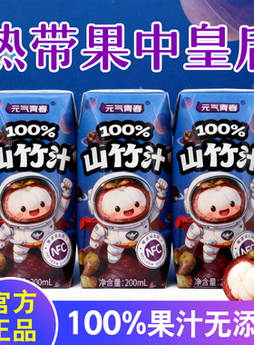 【新品促销】100%山竹汁200ml*12盒0添加剂nfc果汁饮料整箱批特价